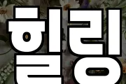 힐링