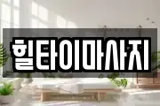 힐타이마사지