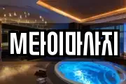 M타이마사지
