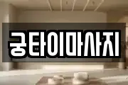 궁타이마사지