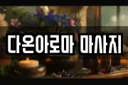 다온아로마 마사지