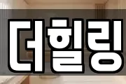 더힐링