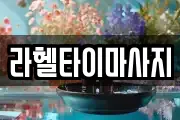 라헬타이마사지