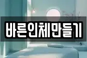 바른인체만들기
