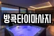 방콕타이마사지