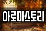 아로마스토리