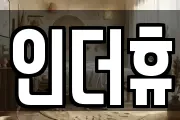 인더휴