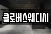 클로버스웨디시