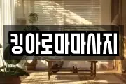 킹아로마마사지