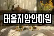 태을지압안마원