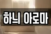 하늬 아로마