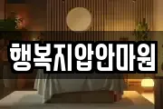 행복지압안마원