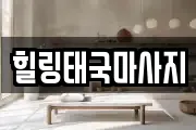 힐링태국마사지
