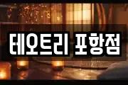 테오트리 포항점