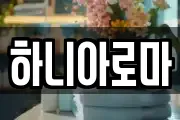 하니아로마
