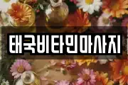 경상북도 포항시 남구 동해면 마사지, 지압등 업체정보