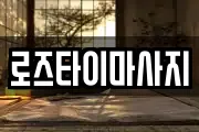 로즈타이마사지