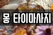 몽 타이마사지
