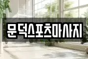 문덕스포츠마사지