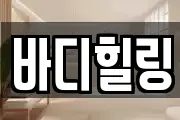 바디힐링