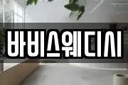 바비스웨디시