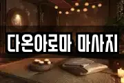 다온아로마 마사지