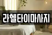 라헬타이마사지