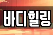 바디힐링