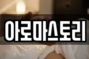 아로마스토리