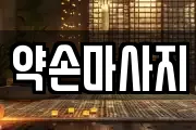 약손마사지