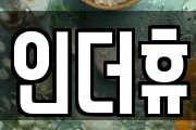인더휴