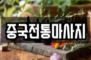 중국전통마사지