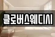 클로버스웨디시