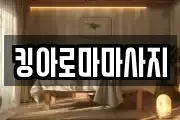 킹아로마마사지
