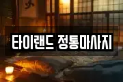 타이랜드 정통마사지