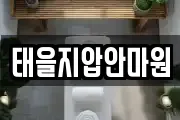 태을지압안마원