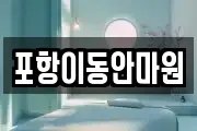 포항이동안마원