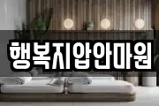 행복지압안마원