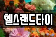 헬스랜드타이