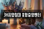 3H지압침대 포항중앙센터