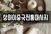 상하이중국전통마사지
