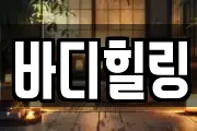 바디힐링
