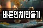 바른인체만들기