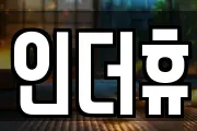 인더휴