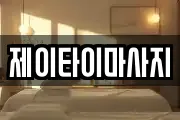 제이타이마사지