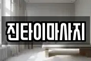 진타이마사지