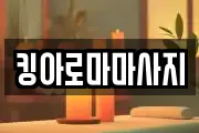 킹아로마마사지