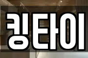 킹타이