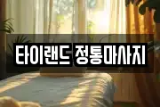 타이랜드 정통마사지