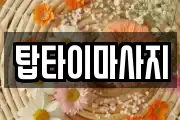 탑타이마사지